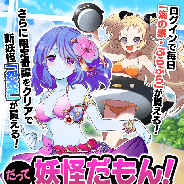 マイネットゲームス、『妖怪百姫たん!』で「だって妖怪だもん!お盆キャンペ ーン」を開始!
