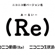 ドワンゴ、「niconico」の新たなバージョン名を「(Re)」(あーるいー)に決定 AIによるコメントフィルタリングなど新機能も提供