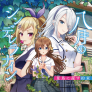 アカツキ、『八月のシンデレラナイン』のノベライズ第3弾「夏蔦に還す約束」を7月29日に発売