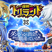 グリー、『探検ドリランド』で「ダンジョンに出会いを求めるのは間違っているだろうか-オリオンの矢-」とのコラボを実施 「ベル・クラネル」や「ヘスティア」が登場