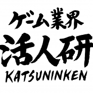 【連載】ゲーム業界 -活人研 KATSUNINKEN- 第一回「ゲーム業界って本当に人手不足なの?」