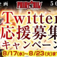 講談社とセガゲームス、公式マンガアプリ『マガジンポケット』で「FAIRY TAIL」の連載500話到達を記念したTwitter応援キャンペーンを開催