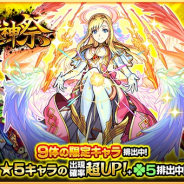 ミクシィ、『モンスターストライク』でガチャ「超・獣神祭」を本日12時より開催! 超・獣神祭限定キャラクター9体も排出