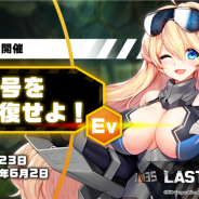 PiG Corporation、『ラストオリジン』でシナリオイベント「オルカ号を修復せよ!」を開催 新規バイオロイド3体を追加