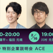 アカツキ、22年卒学生を対象としたオンライン特別企業説明会「ACE」を開催決定 佐渡島庸平氏・川村元気氏が登壇予定