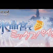 Cygames、『グランブルーファンタジー』でイベント「氷晶宮でミックスパイを」を4月9日より復刻開催