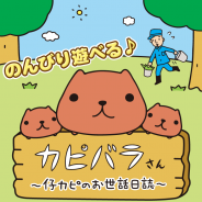 イマジニア、人気キャラクター「カピバラさん」の飼育係のお兄さんになる『カピバラさん~仔カピのお世話日誌~』を配信