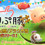 グッドラックスリーとセレス、ブロックチェーンゲーム『くりぷ豚(トン)』のWEBブラウザ版とAndroidアプリ版を正式リリース