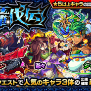 ミクシィ、『モンスターストライク』でガチャ「轟伐伝」を10月15日12時より開催 「ジャスミン」「アラウィン」「茶々」の出現確率がアップ!