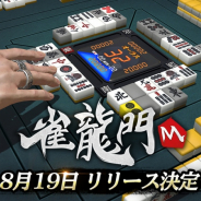 NCジャパン、『雀龍門M』を8月19日に正式リリース! 無料で公式戦をプレイできるイベントを実施予定