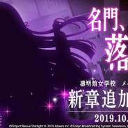 エイチーム、『スタリラ』で凛明館女学校が舞台のメインストーリー新章「名門、落つ」を10月1日0時に追加へ