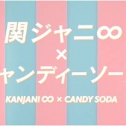 King、『キャンディークラッシュソーダ』の新CMキャラクターに「関ジャニ∞」を起用! 関ジャニ∞が新ユニットを結成!? 一大プロジェクトの序章が始まる