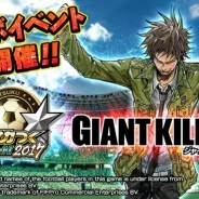 セガゲームス、『サカつくシュート!2017』で『GIANT KILLING』とのコラボレーションイベント後半を開始 ログインボーナスの追加開催も決定