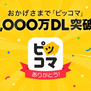 マンガ・ノベルアプリ「ピッコマ」が約4年で累計2000万DL突破 「待てば¥0」モデル取り入れ"マンガのような成長"を実現