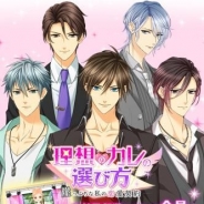 OKKO、女性向け恋愛ゲーム『理想のカレの選び方~崖っぷちな私の恋愛契約~』の事前登録キャンペーンを開始! 配信開始は2017年5月末の予定