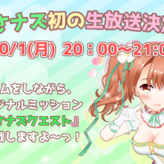 DMM GAMES、『フラワーナイトガール』でバーチャルYouTuber「おさナズナ」の初生放送を10月1日に実施決定!