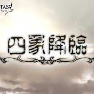 Cygames、『グランブルーファンタジー』でイベント「四象降臨」と「スターレジェンド10連ガチャ」を開催