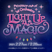 KLab、『ラピスリライツ』初となるオンライン生配信ライブを開催決定! LiGHTsの新曲映像、TVアニメ第9話の先行カットも公開