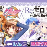 アプリボット、『グリモア〜私立グリモワール魔法学園~』でアニメ「Re:ゼロから始める異世界生活」とのコラボを実施 コラボ記念CMの放送も