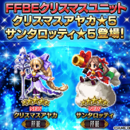 スクエニ、『FFBE』で★5「クリスマスアヤカ」「サンタロッティ」が登場するクリスマスピックアップ召喚を明日17時より開催!