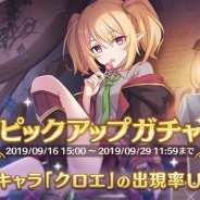【App Storeランキング(9/17)】『DQウォーク』が首位をキープ 新キャラ「クロエ」登場の『プリコネR』が3位に 『パワプロ』は9位に浮上