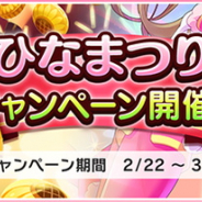 バンナム、『デレステ』で「ひなまつりキャンペーン」を開催中…ログボとアイドル育成に関連した4つのキャンペーン
