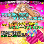 バンナム、『ソードアート・オンライン コード・レジスタ』でアスナの誕生日を記念したキャンペーン&スカウトを実施