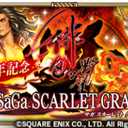 スクエニとアカツキ、『ロマサガRS』で『サガ スカーレット グレイス 緋色の野望』1周年記念キャンペーンを開催 特別ログボやイベントを予告