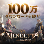 GAMEVIL COM2US Japan、『ヴェンデッタ』が全世界100万DL突破! 記念に豪華アイテムがもらえる4日間の特別ログインイベントを開催