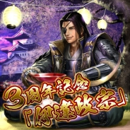 クルーズ、『天下統一オンライン』でサービス開始3周年を記念した"8大特典キャンペーン"を実施…3周年記念武将「伊達政宗」全員に必ずプレゼント