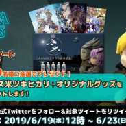 ミストウォーカーとアーゼスト、『テラウォーズ』でTwitterフォロー&RTキャンペーン第2弾を開催 抽選で50名に「テラウォーズ米ツキヒカリ1セット」などをプレゼント