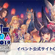 Cygames、「グラブルエクストラフェス2019」公式サイトをオープン 人気アトラクションやスペシャルトークショーが楽しめるイベントに