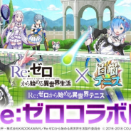 コロプラ、『白猫テニス』でTVアニメ「Re:ゼロから始める異世界生活」とのコラボを6月20日より実施! 「エミリア」「レム」「ラム」がテニスウェアで登場