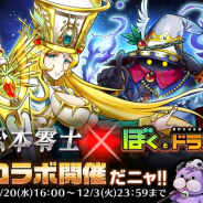 イグニス子会社のスタジオキング、『ぼくとドラゴン』で松本零士先生とのコラボCP実施 限定キャラのバルドルやシャドウ登場!!