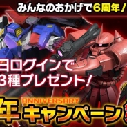 バンナム、『ガンダムエリアウォーズ』で6周年記念キャンペーンを開催中! 【SR+】Zガンダムを全員にプレゼント!