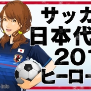 アクロディア、『サッカー日本代表2018ヒーローズ』を「TSUTAYAオンラインゲーム」で配信開始 初のPCでのプレイも可能に