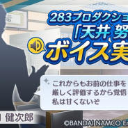 バンナム、『アイドルマスター シャイニーカラーズ』で283プロ社長「天井努」のボイスを実装…津田健次郎さんがCV担当