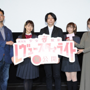 ブシロード、「劇場版 少女☆歌劇 レヴュースタァライト」 本日より全国ロードショー&初日舞台挨拶を開催!