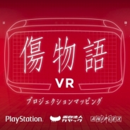 【PS VR】カヤック、『傷物語 VR』を発表 VRプロジェクションマッピング演出という新体験…視聴イベントの開催も