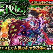 ミクシィ、『モンスト』で"轟絶"クエストの人気キャラ期間を分けてピックアップするガチャ「轟伐伝」を明日12時より開催