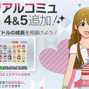 バンナム、『ミリシタ』で高坂海美のメモリアルコミュ4と5を追加