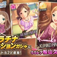 バンナム、『デレステ』でプラチナオーディションガシャに新アイドルのSSレア「松山久美子」とSレア「兵藤レナ」が登場!