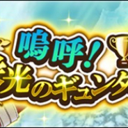 カプコン、『モンスターハンター ライダーズ』でイベント特効250%ダメージUPの「ギュンター」登場! 「嗚呼!栄光のギュンター杯」を開催!