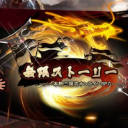 Morlia Entertainment、『無限ストーリー』のサービスを2018年8月6日をもって終了