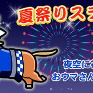 ゲームフリーク、『ソリティ馬』の新イベント『夏祭りステークス』を開始…1着が取れればでスマホ版完全新作のウマ「オマツリスタ」が手に入る