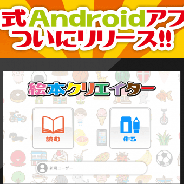 ZAIZEN、『絵本クリエイター』Android版アプリの配布開始! ユーザー同士で絵本の共有が可能