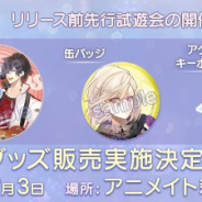 サイバード、『イケメンライブ 恋の歌をキミに』で7月3日開催のリリース前先行試遊会開催を記念して新作グッズ販売を決定!