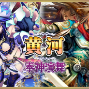 UtoPlanet、『蒼天のスカイガレオン』で神話召喚第8弾「黄河 奉神演舞」を追加