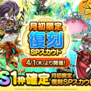 スクエニ、『DQタクト』で「月初限定復刻SPスカウト」を4月1日11時より開催すると予告! 有償限定S1枠確定のSPスカウトも!