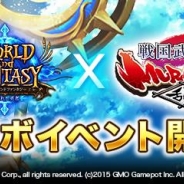 ブライブ、『ワールドエンドファンタジー~選ばれし勇者~』が『戦国武将姫MURAMASA乱』とのコラボイベントを開催!